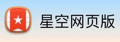 星空网页版 Logo